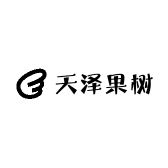 天泽果树木苗