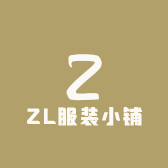 ZL服装小铺