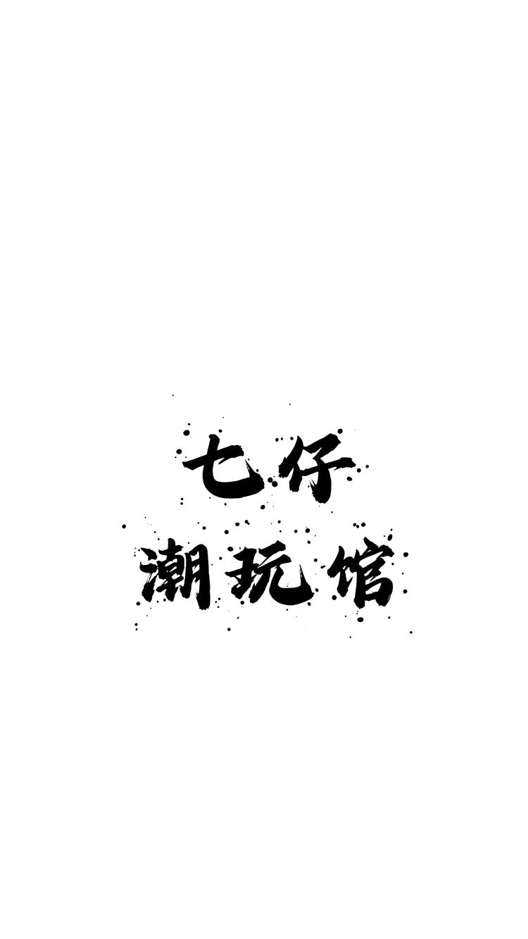 七仔潮玩馆