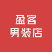 盈客男装店