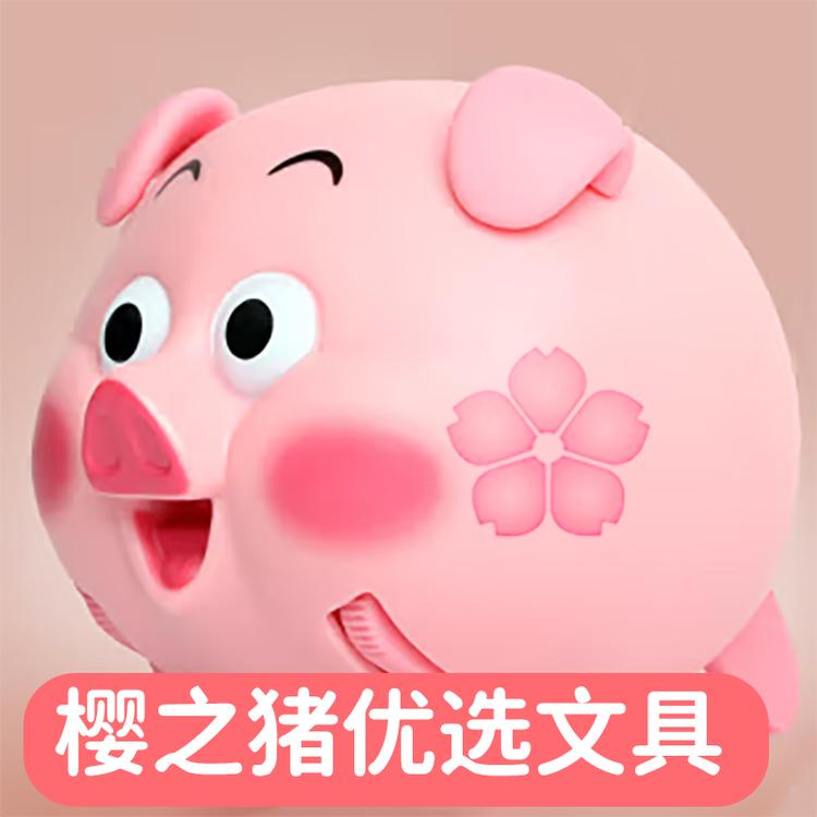 樱之猪严选文具个体店