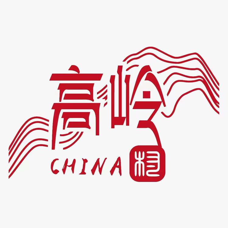 高岭中国村