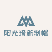 阳光琦新制帽厂