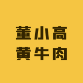 董小高黄牛肉