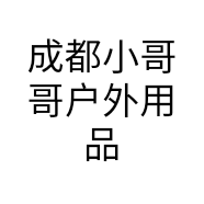 成都小哥哥户外用品