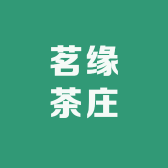 茗缘茶庄店