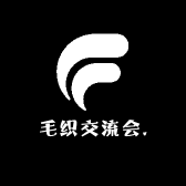 毛织交流会.