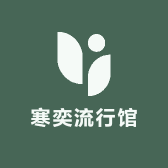 寒奕流行馆