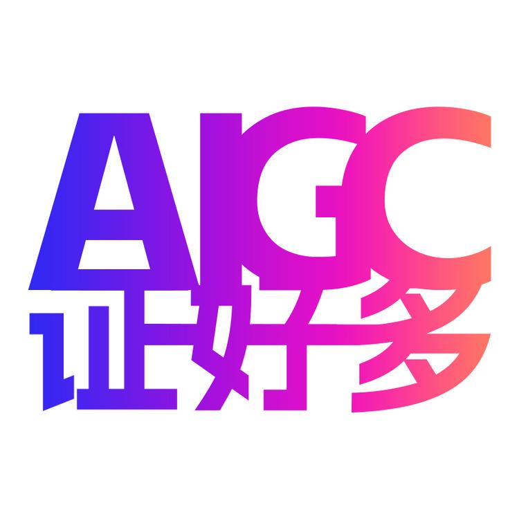 AIGC证好多