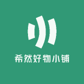 希然好物小铺