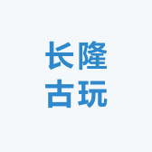 长隆古玩