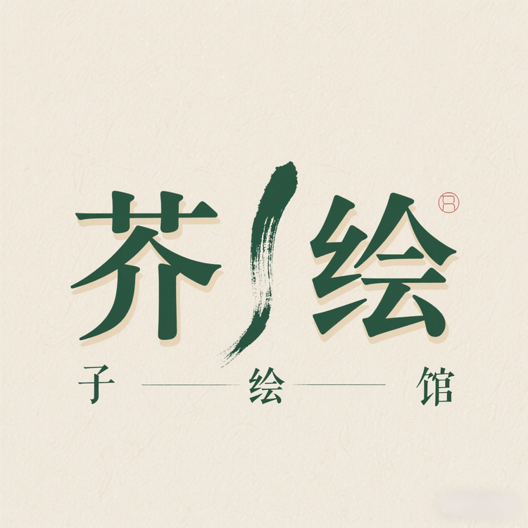 芥子绘馆