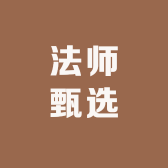 法师甄选