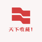 天下收藏1