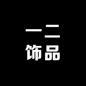 一二饰品