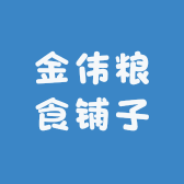 金伟粮食铺子
