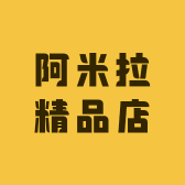 阿米拉精品店