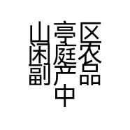 山亭区闲庭农副产品中心的小店个体店