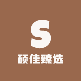 硕佳臻选