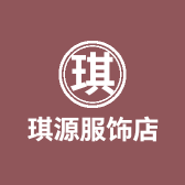 琪源服饰店