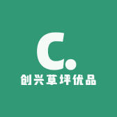 创兴草坪优品
