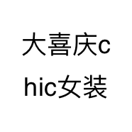 大喜庆chic女装