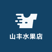 山丰水果店
