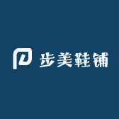 步美鞋铺