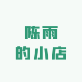 陈雨的小店铺