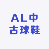 AL中古球鞋