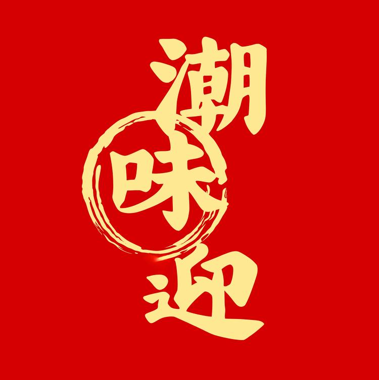 潮味迎贸易商行