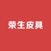 荣生皮具