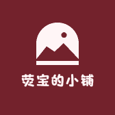 荧宝的小铺