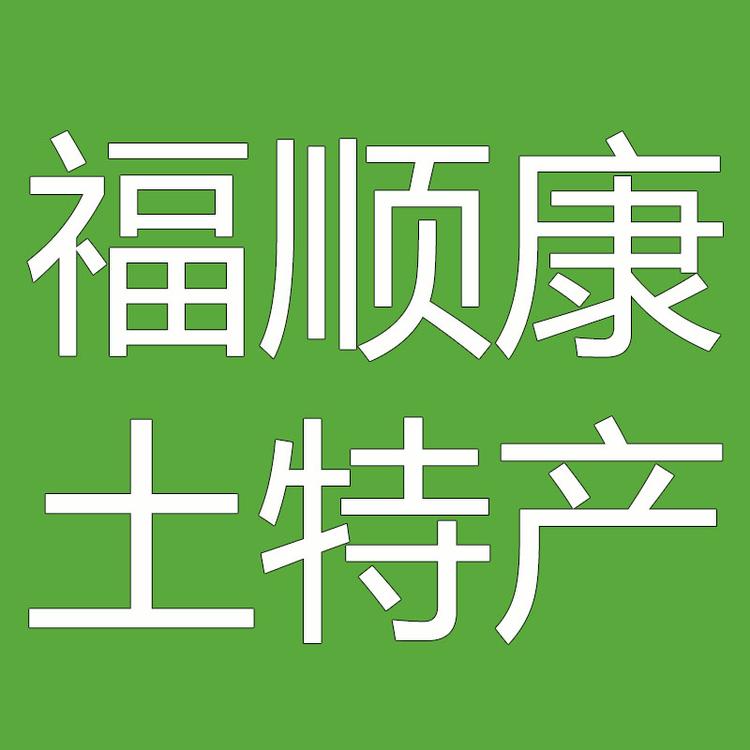 临洮县福顺康
