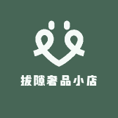 拔隙奢品小店
