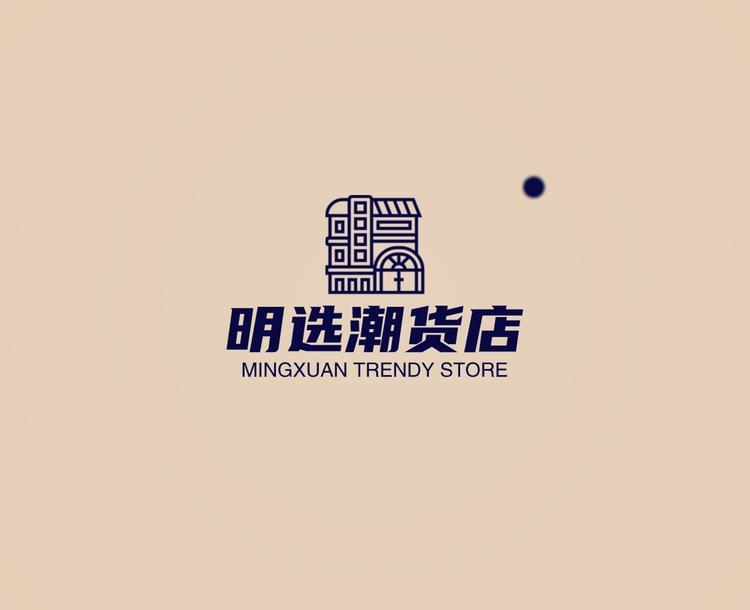 明选潮货店