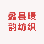蠡县暖韵纺织