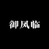 御凤临