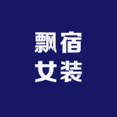 蓟州飘宿女装工厂店