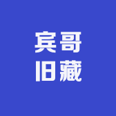 宾哥旧藏