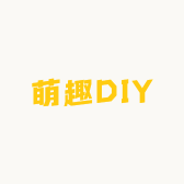 萌趣DIY工坊