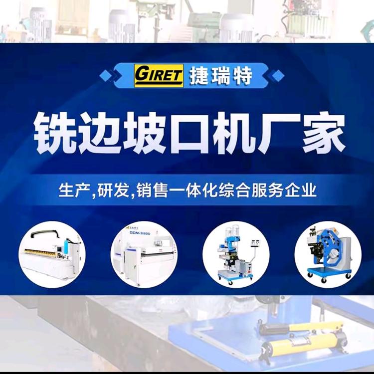 GIRET铣边机坡口机厂家