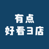 有点好看3店