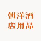 书华酒店用品