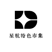 星航特色市集