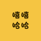 嘻嘻哈哈小店