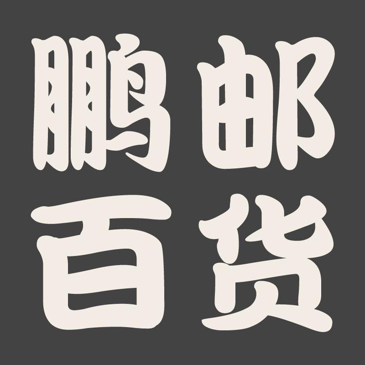 楚院士鹏邮店