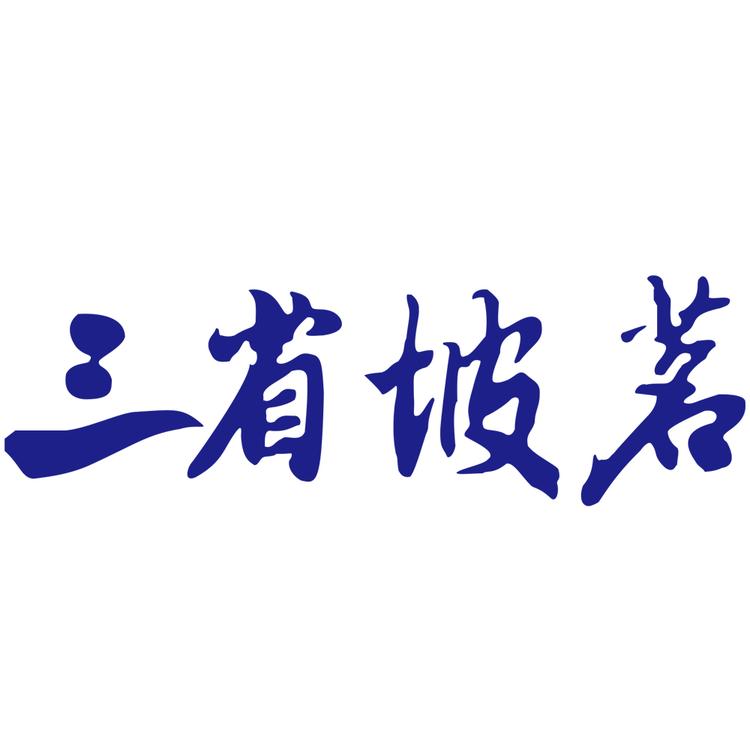 三江县三省坡茗茶业有限公司