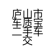 庐山市车质宝二手车交易市场有限公司的小店