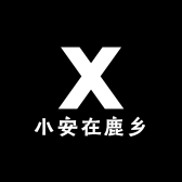 小安在鹿乡